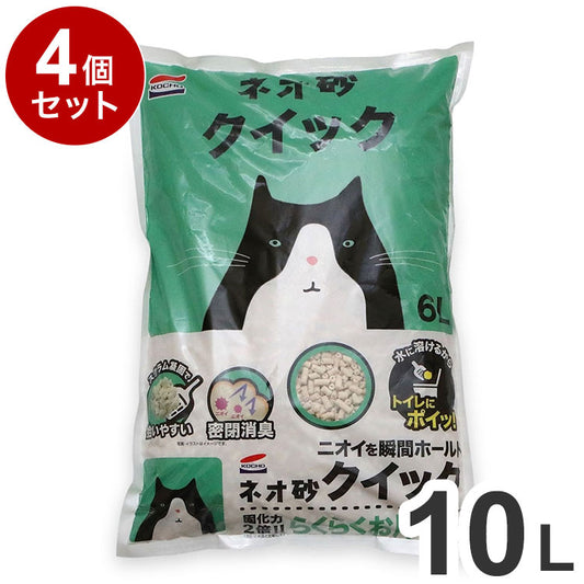 【4個セット】 コーチョー 猫砂 ネオ砂 クイック おから 10L ×4個 40L 日本製 国産 流せる 燃やせる 固まる 消臭 トイレに流せる オカラ ねこ砂 猫用トイレ まとめ売り ケース販売