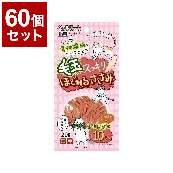 【60個セット】ペッツルート 毛玉スッキリ ほぐれるささみ 20g 猫フード おやつ スナック 猫おやつ 猫用おやつ キャットフード