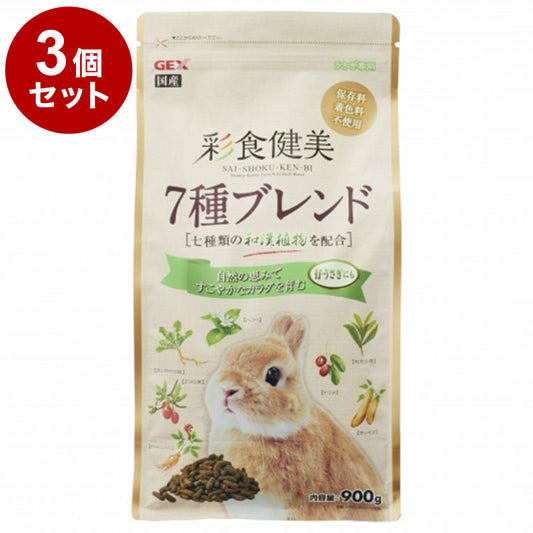 【3個セット】 ジェックス 彩食健美 7種ブレンド 900g x3 2.7kg うさぎ用フード ウサギ 子うさぎ 仔うさぎ 小動物 フード 餌 えさ GEX