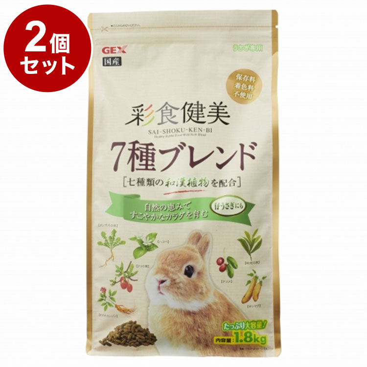 【2個セット】 ジェックス 彩食健美 7種ブレンド 1.8kg x2 3.6kg うさぎ用フード ウサギ 子うさぎ 仔うさぎ 小動物 フード 餌 えさ GEX