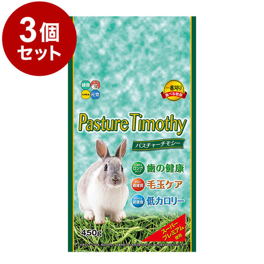 【3個セット】 ハイペット パスチャーチモシー 450g x3 1.35kg 1350g 牧草 チモシー 餌 エサ 主食 草食 フード 食事 小動物 ウサギ モルモット うさぎのエサ