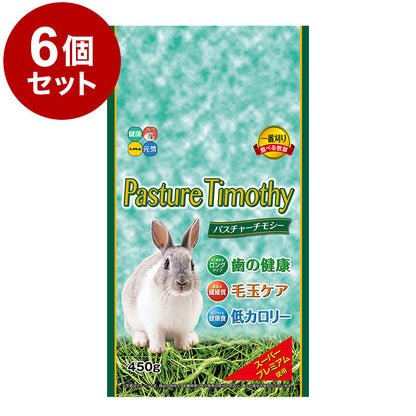 【6個セット】 ハイペット パスチャーチモシー 450g x6 2.7kg 2700g 牧草 チモシー 餌 エサ 主食 草食 フード 食事 小動物 ウサギ モルモット うさぎのエサ