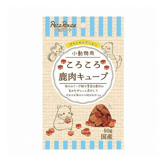 【12個セット】 ペッツルート 小動物用 ころころ 鹿肉キューブ 50g x12