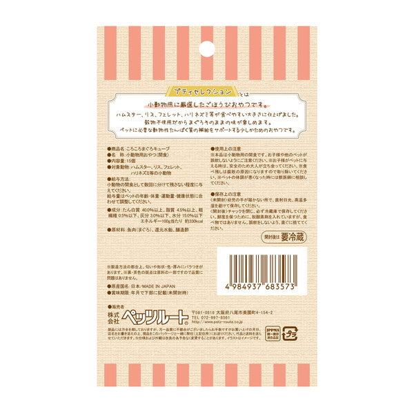 【60個セット】 ペッツルート 小動物用 ころころ まぐろキューブ 15個 x60