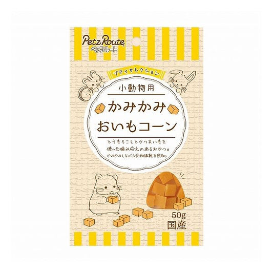 【60個セット】 ペッツルート 小動物用 かみかみ おいもコーン 50g x60