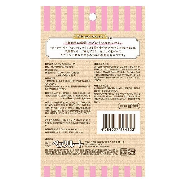 【12個セット】 ペッツルート もちもちささみキューブ 20g x12