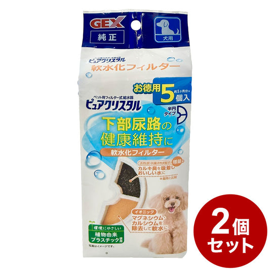 【2個セット】 ジェックス ピュアクリスタル 軟水化フィルター 半円 犬用 5個入 交換用 取り換え用 取替用 詰め替え カートリッジ フィルター リフィル GEX