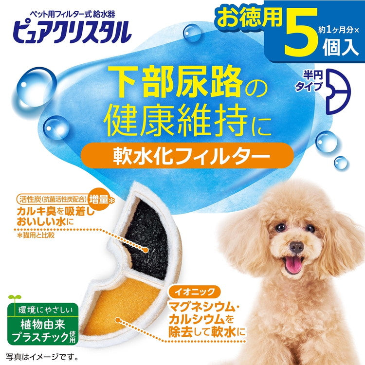 【2個セット】 ジェックス ピュアクリスタル 軟水化フィルター 半円 犬用 5個入 交換用 取り換え用 取替用 詰め替え カートリッジ フィルター リフィル GEX