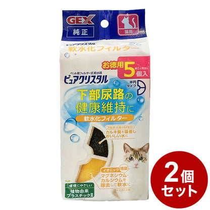 【2個セット】 ジェックス ピュアクリスタル 軟水化フィルター 半円 猫用 5個入 交換用 取り換え用 取替用 詰め替え カートリッジ フィルター リフィル GEX