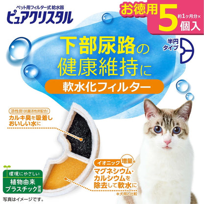 【2個セット】 ジェックス ピュアクリスタル 軟水化フィルター 半円 猫用 5個入 交換用 取り換え用 取替用 詰め替え カートリッジ フィルター リフィル GEX