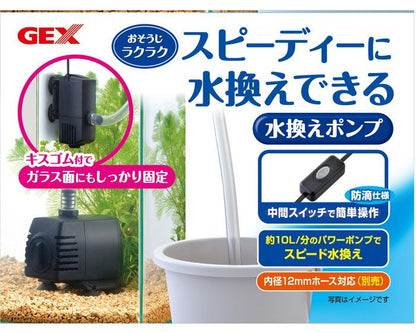 ジェックス GEX おそうじラクラク 水換えポンプ