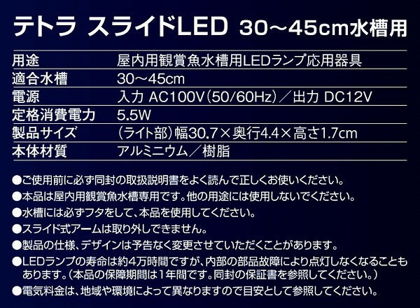 スペクトラムブランズジャパン テトラ スライドLED 30~45cm水槽用