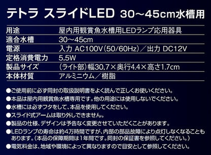 スペクトラムブランズジャパン テトラ スライドLED 30~45cm水槽用