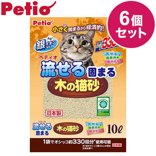 【6個セット】 ペティオ 流せる固まる木の猫砂 10L x6 60L 木砂 木の猫砂 流せる トイレに流せる 固まる かたまる 木製 木紛 国産 日本製 猫砂 ねこ砂Petio