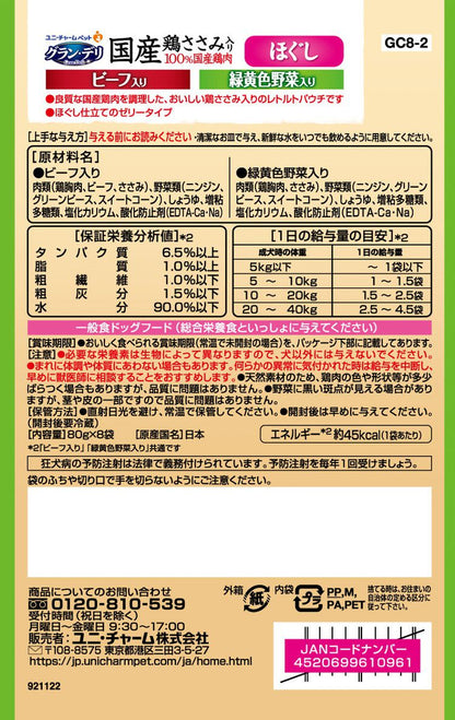 【2個セット】 ユニチャーム グラン・デリ 国産鶏ささみパウチ ほぐし 成犬用8袋パック ビーフ入り&緑黄色野菜入り 80g×8袋