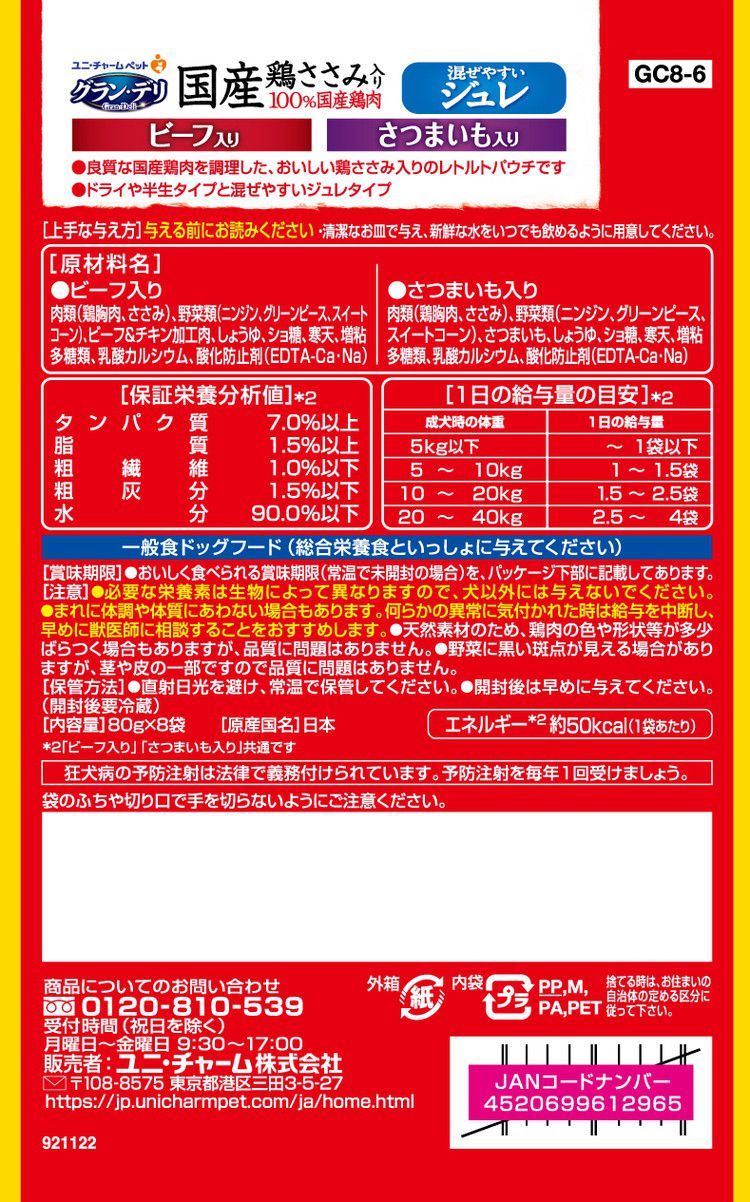 【2個セット】 ユニチャーム グラン・デリ 国産鶏ささみパウチ ジュレ 成犬用8袋パック ビーフ入り&さつまいも入り 80g×8袋