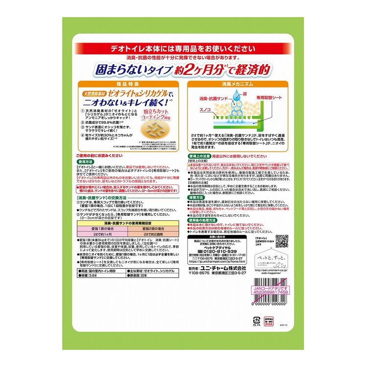 【4個セット】 猫砂 鉱物 ユニチャーム デオトイレ 消臭・抗菌サンド 小粒 3.8L x4 15.2L 慣れやすい システム用 猫トイレ トイレ砂 ねこ砂 ユニ・チャーム