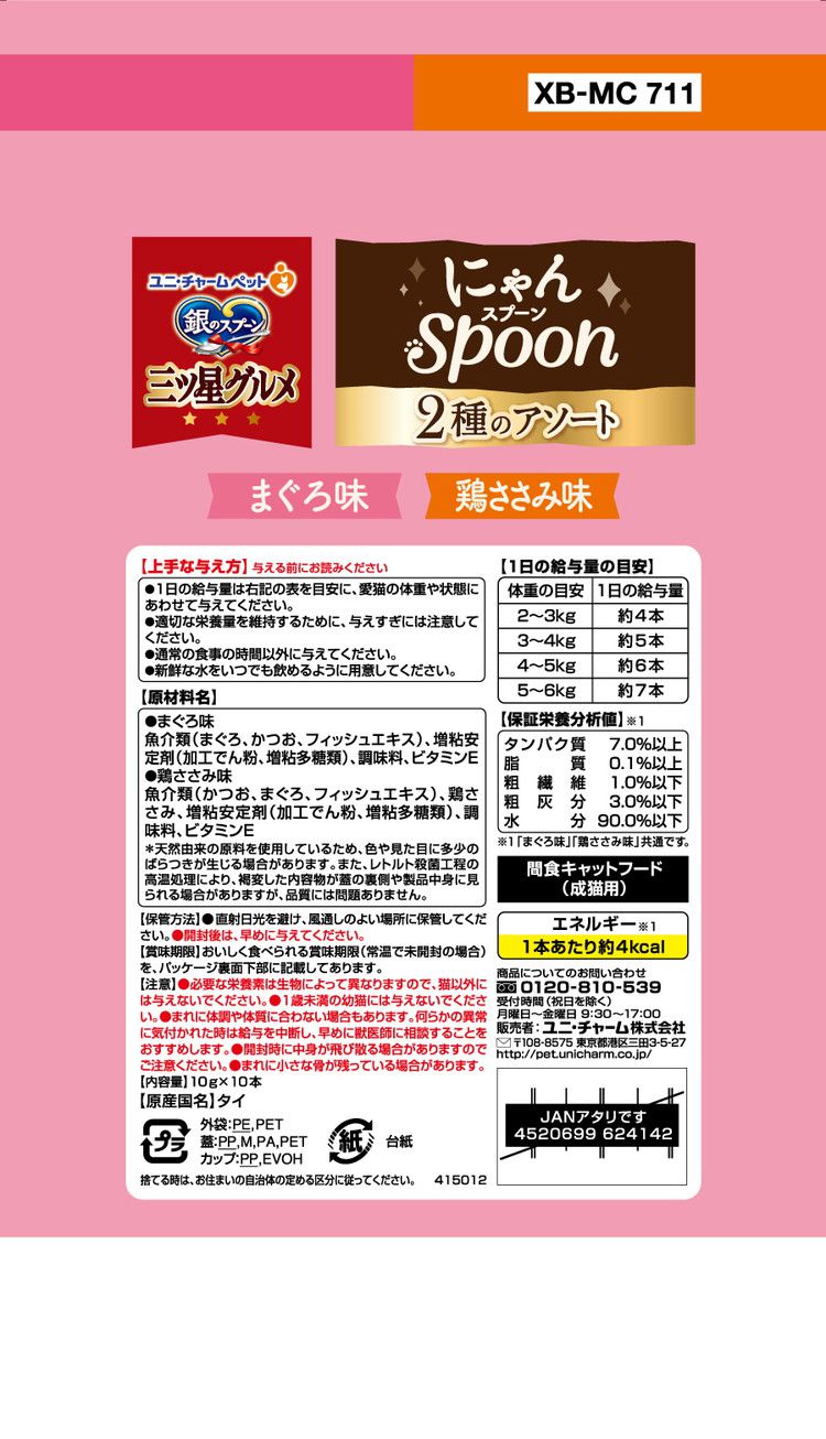 【4個セット】 ユニチャーム 銀のスプーン三ツ星グルメおやつ にゃんSpoon2種のアソートまぐろ&鶏ささみ味 100g