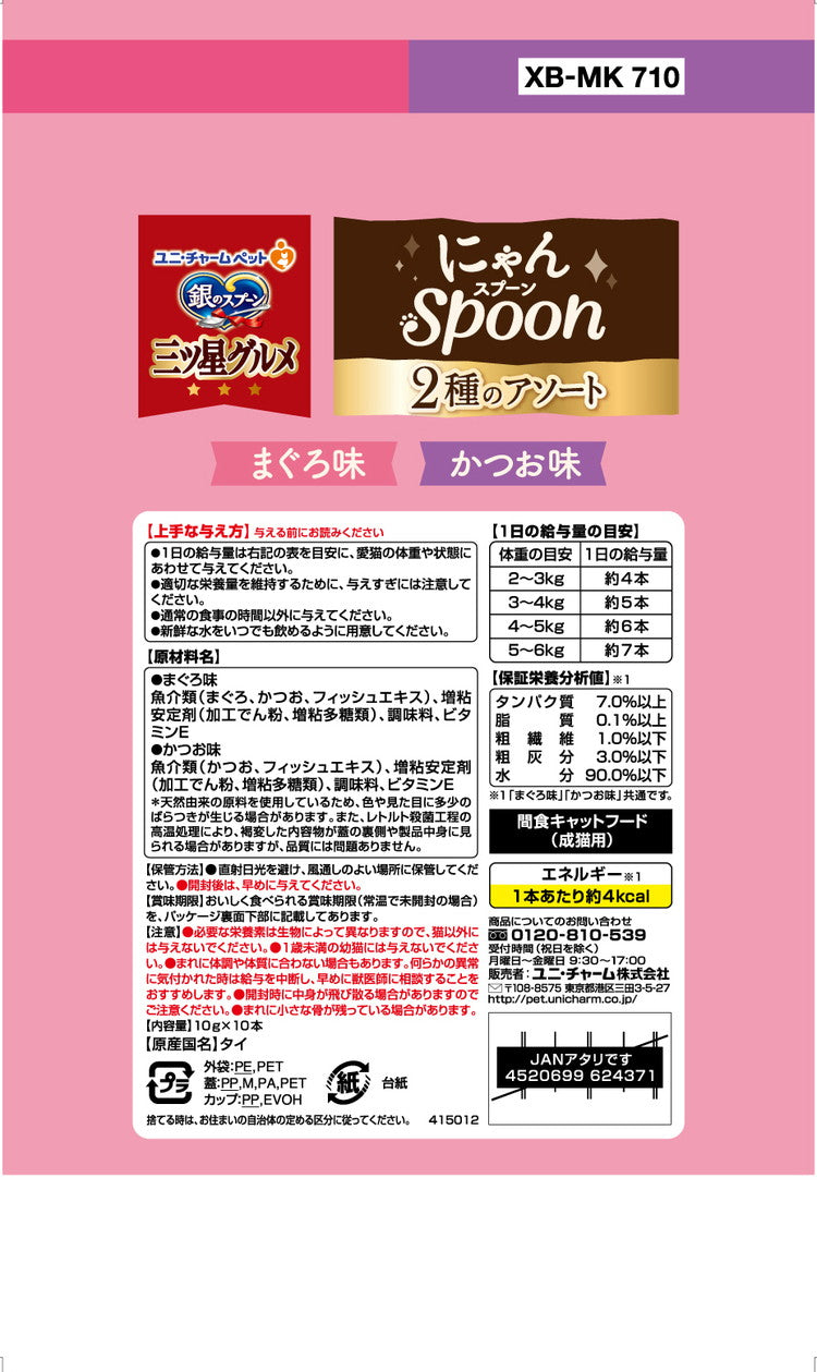 【4個セット】 ユニチャーム 銀のスプーン三ツ星グルメおやつ にゃんSpoon2種のアソートまぐろ&かつお味 100g