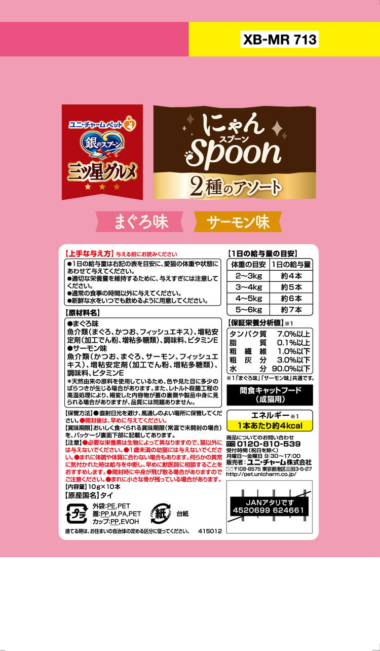 【12個セット】 ユニチャーム 銀のスプーン三ツ星グルメおやつ にゃんSpoon2種のアソートまぐろ&サーモン味 100g