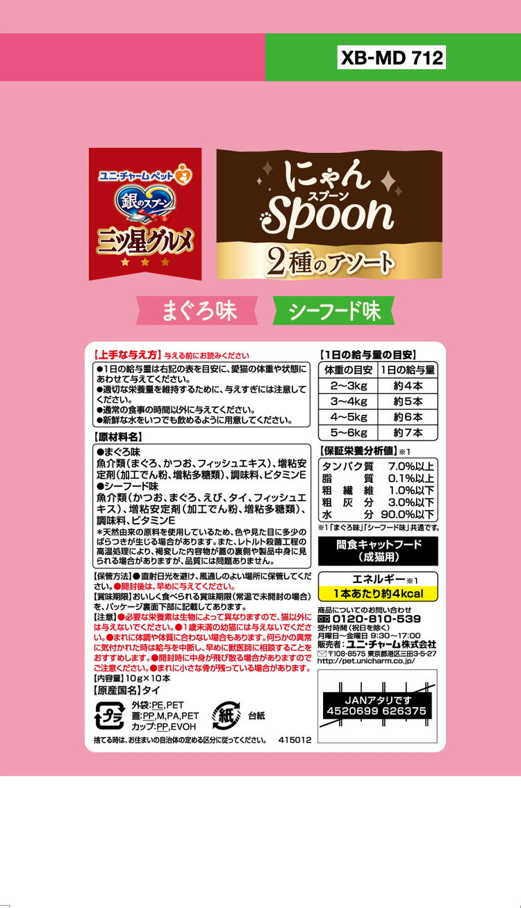 【4個セット】 ユニチャーム 銀のスプーン三ツ星グルメおやつ にゃんSpoon2種のアソートまぐろ&シーフード味 100g