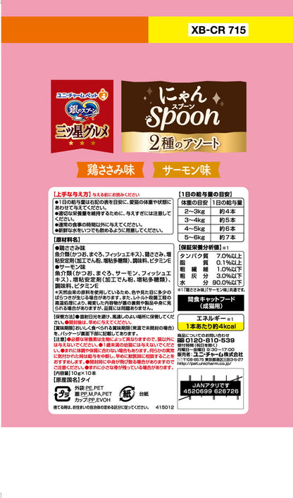 【4個セット】 ユニチャーム 銀のスプーン三ツ星グルメおやつ にゃんSpoon2種のアソート鶏ささみ&サーモン味 100g