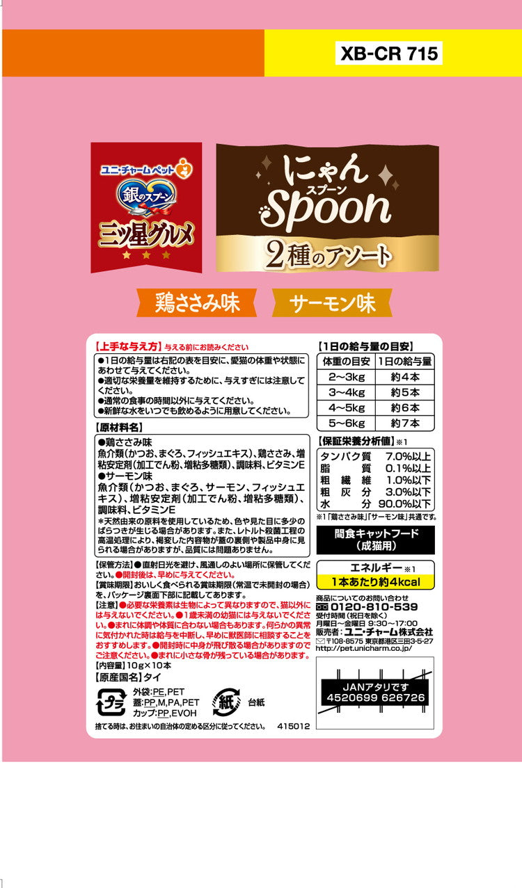 【6個セット】 ユニチャーム 銀のスプーン三ツ星グルメおやつ にゃんSpoon2種のアソート鶏ささみ&サーモン味 100g