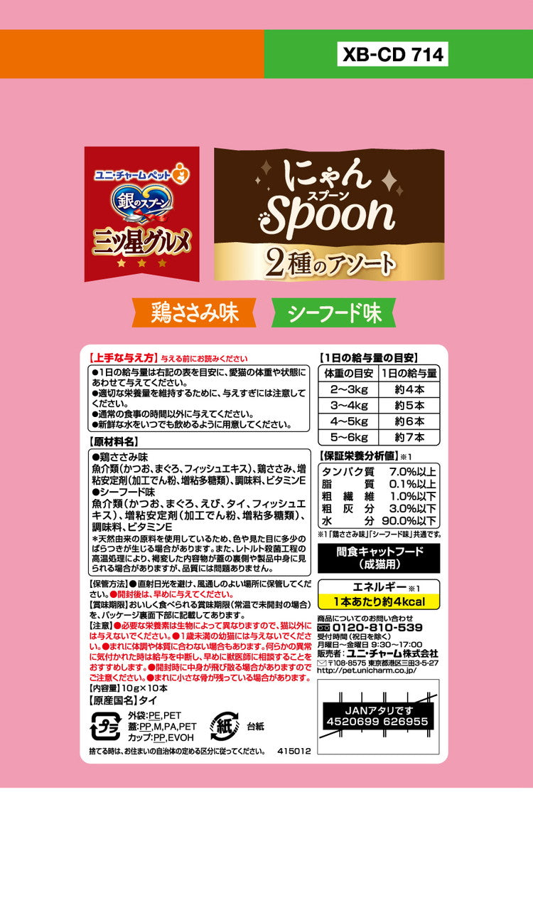 【4個セット】 ユニチャーム 銀のスプーン三ツ星グルメおやつ にゃんSpoon2種のアソート鶏ささみ&シーフード味 100g