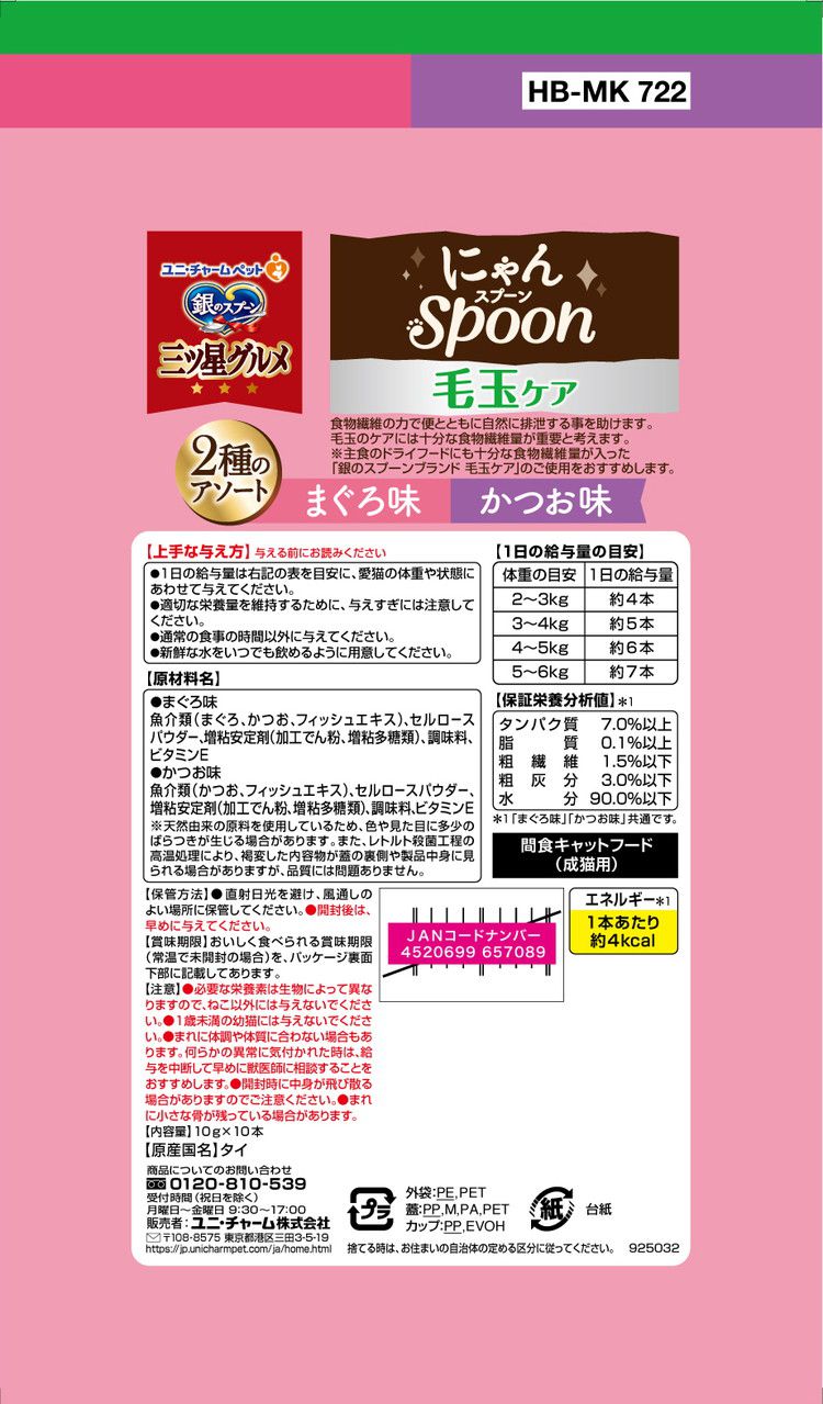 【4個セット】 ユニチャーム 銀のスプーン三ツ星グルメおやつ にゃんSpoon毛玉ケア2種のアソートまぐろ&かつお味100g