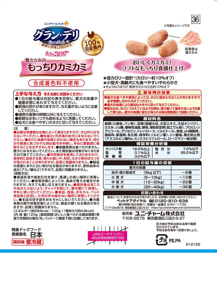 【12個セット】 ユニチャーム グラン・デリ きょうのごほうび 鶏ささみのもっちりカミカミ 120g