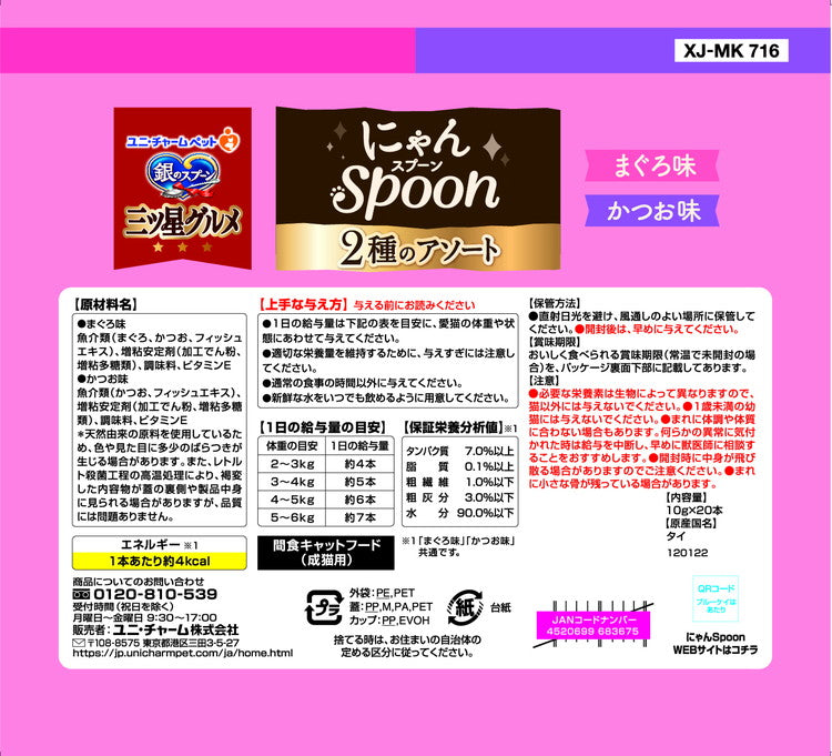 【2個セット】 ユニチャーム 銀のスプーン三ツ星グルメおやつ にゃんSpoon 2種のアソート まぐろ&かつお味 200g