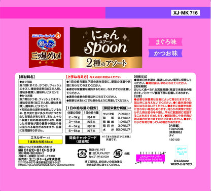 【2個セット】 ユニチャーム 銀のスプーン三ツ星グルメおやつ にゃんSpoon 2種のアソート まぐろ&かつお味 200g