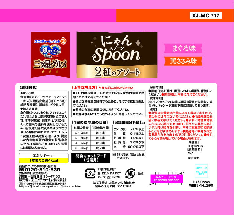 【2個セット】 ユニチャーム 銀のスプーン三ツ星グルメおやつ にゃんSpoon 2種のアソートまぐろ&鶏ささみ味 200g