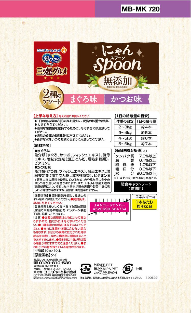 【4個セット】 ユニチャーム 銀のスプーン三ツ星グルメおやつ にゃんSpoon 無添加2種のアソートまぐろ&かつお味 100g