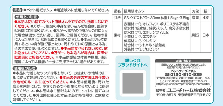 【12個セット】 ユニチャーム マナーウェア ねこ用 SSサイズ お試しパック 4枚