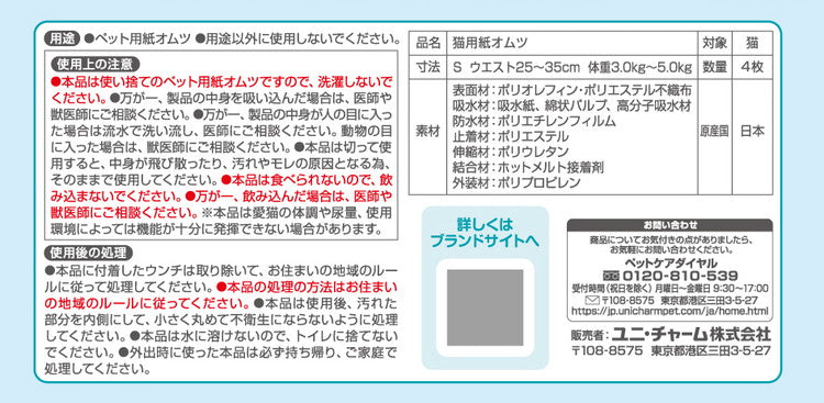 【12個セット】 ユニチャーム マナーウェア ねこ用 Sサイズ お試しパック 4枚