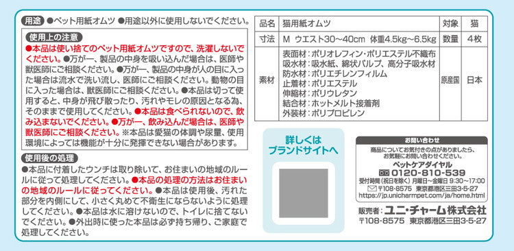 【20個セット】 ユニチャーム マナーウェア ねこ用 Mサイズ お試しパック 4枚