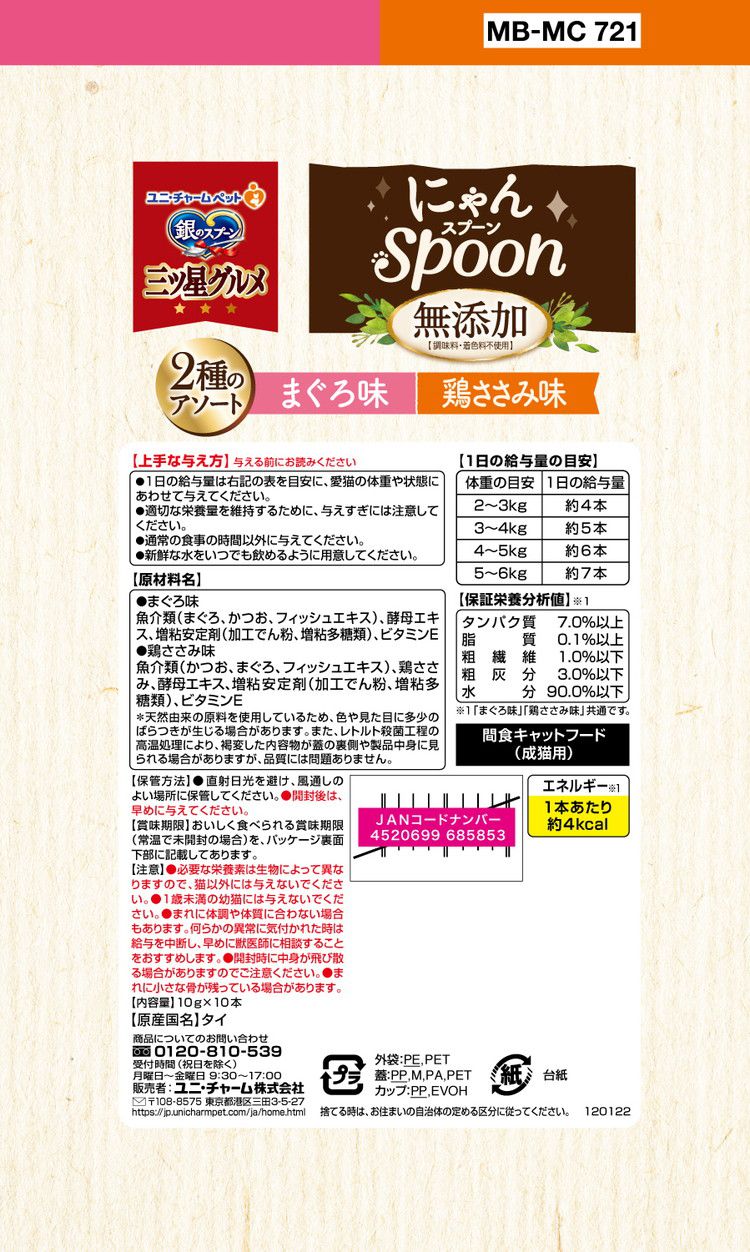 【12個セット】 ユニチャーム 銀のスプーン三ツ星グルメおやつ にゃんSpoon 無添加2種のアソートまぐろ&鶏ささみ味 100g