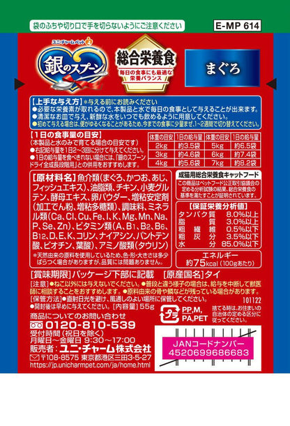 【10個セット】 ユニチャーム 銀のスプーンパウチ 総合栄養食 まぐろ 55g