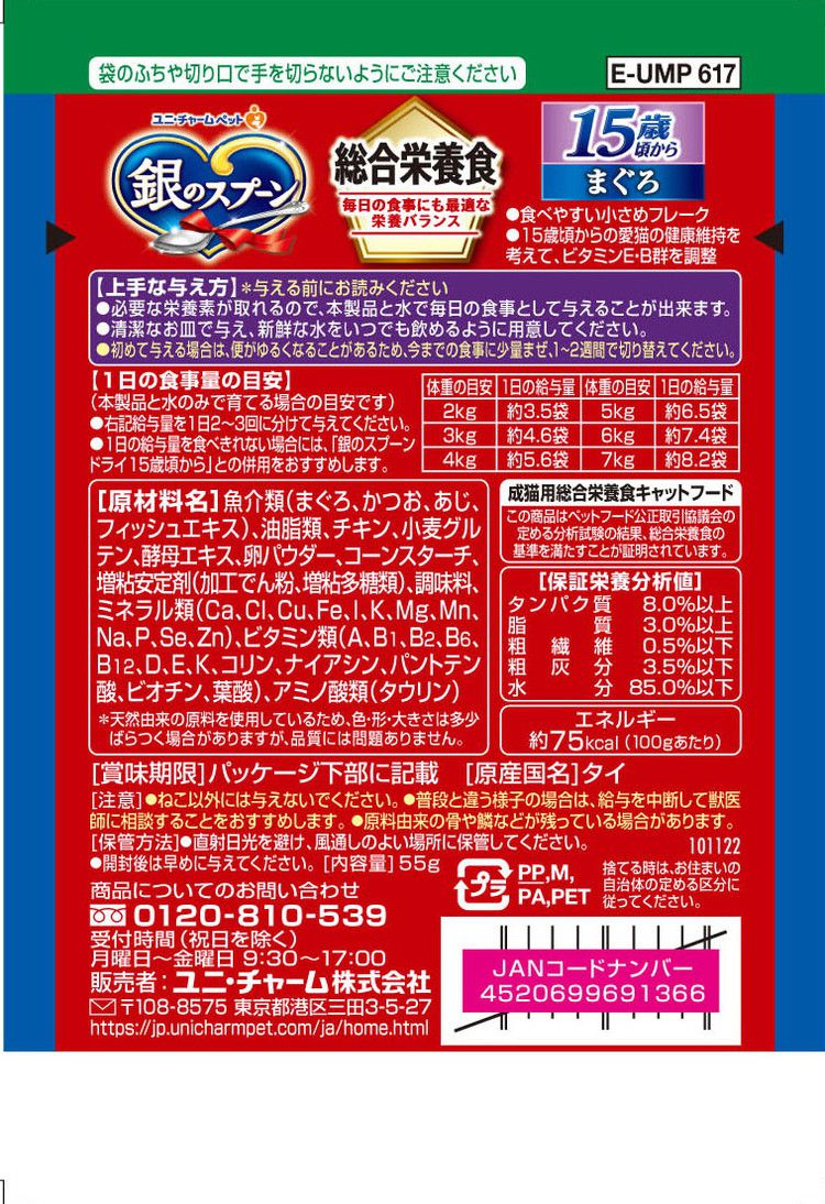 【10個セット】 ユニチャーム 銀のスプーンパウチ 総合栄養食 15歳頃から まぐろ 55g