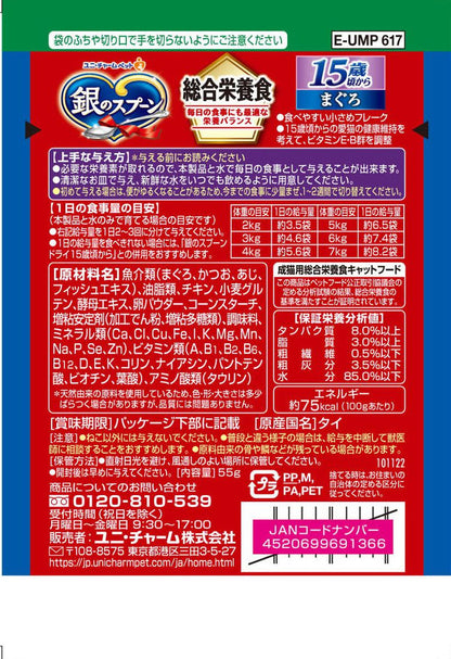 【20個セット】 ユニチャーム 銀のスプーンパウチ 総合栄養食 15歳頃から まぐろ 55g