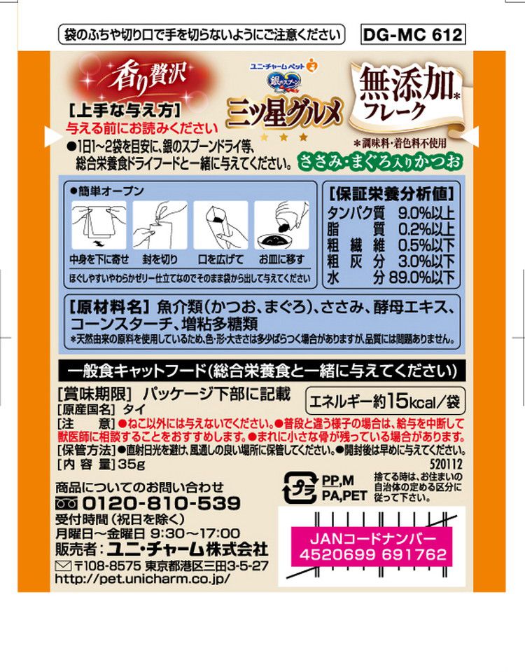 【20個セット】 ユニチャーム 銀のスプーン三ツ星グルメパウチ フレーク無添加 ささみ・まぐろ入りかつお 35g