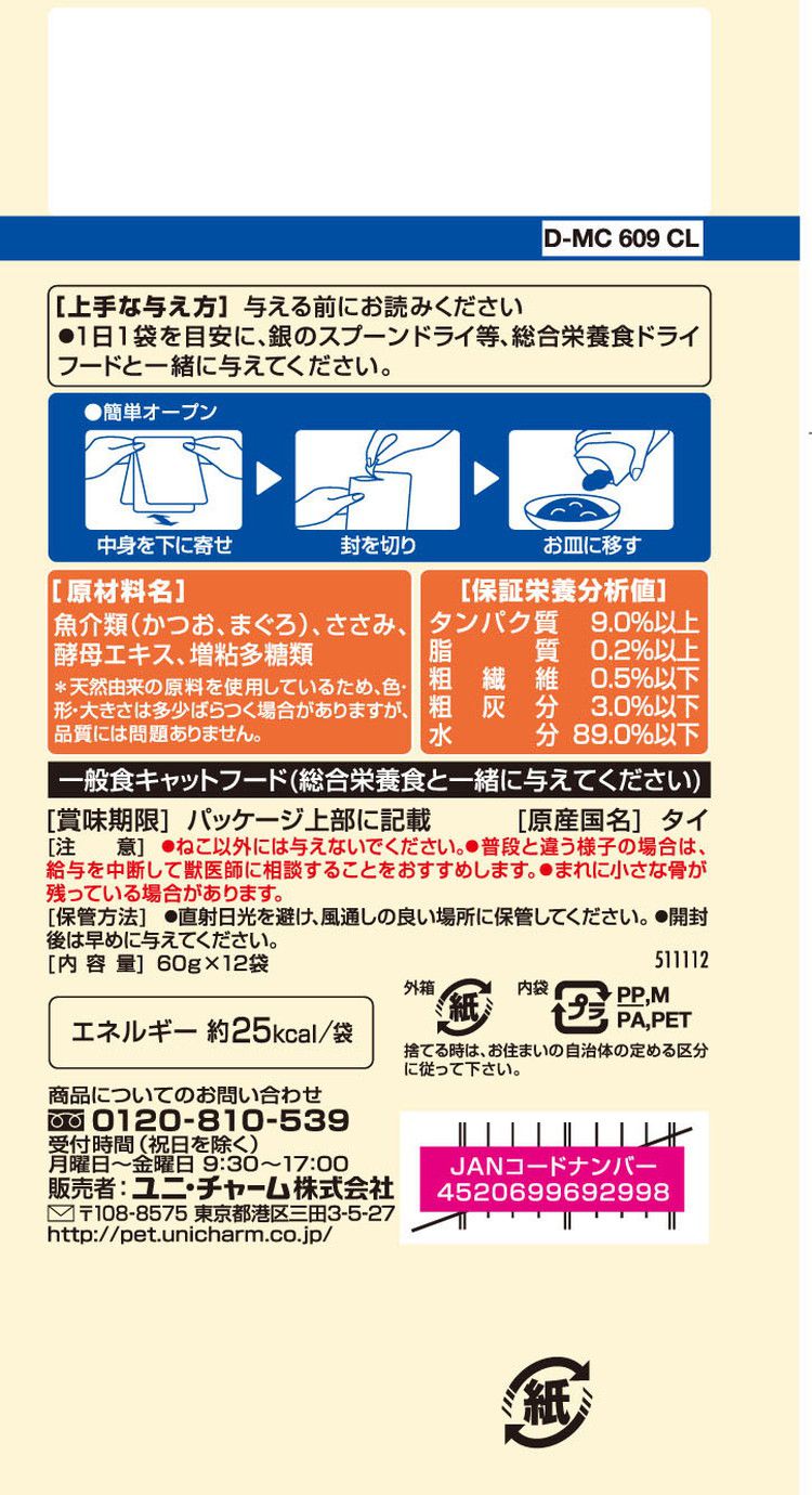 【2個セット】 ユニチャーム 銀のスプーンパウチ 無添加まぐろ・かつおにささみ入り 60g×12袋