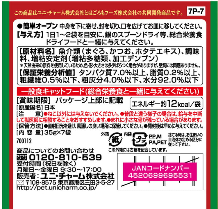 【4個セット】 ユニチャーム 銀のスプーン三ツ星グルメパウチ 国産まぐろ100%使用フレークかつお入り 35g×7袋