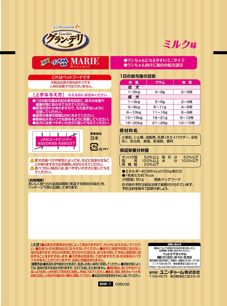 【12個セット】 ユニチャーム グラン・デリ ワンちゃん専用マリービスケット ミルク味 50g