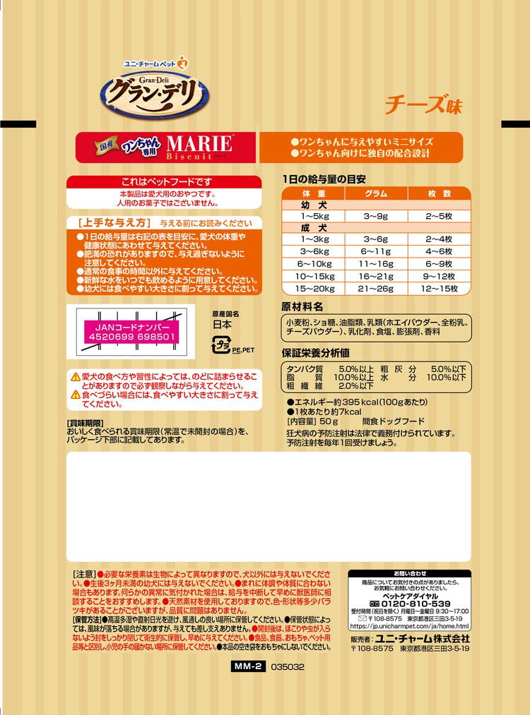 【12個セット】 ユニチャーム グラン・デリ ワンちゃん専用マリービスケット チーズ味 50g