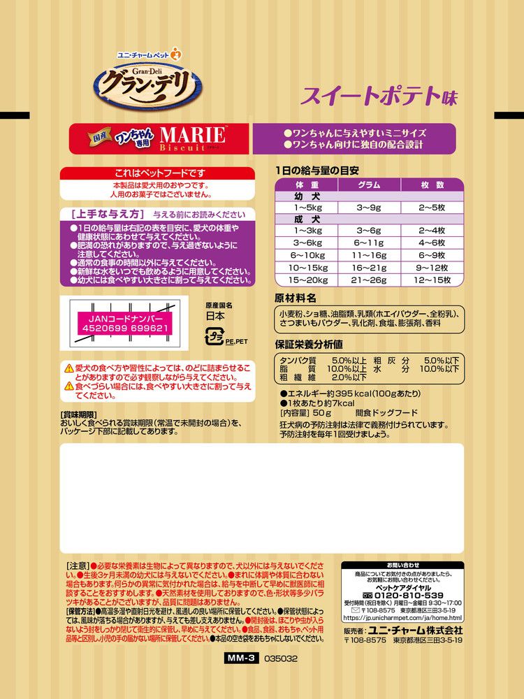 【12個セット】 ユニチャーム グラン・デリ ワンちゃん専用マリービスケット スイートポテト味 50g