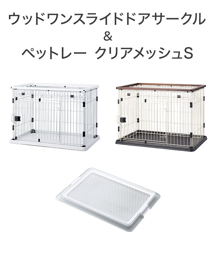 ボンビアルコン 犬用 ケージ サークル スライドドア & ペットレー クリアメッシュ S 木製 ウッド調 屋根付き 犬用ケージ ゲージ ハウス 横開き 木目 小型 コンパクト ウッドワン スライドドアサークル