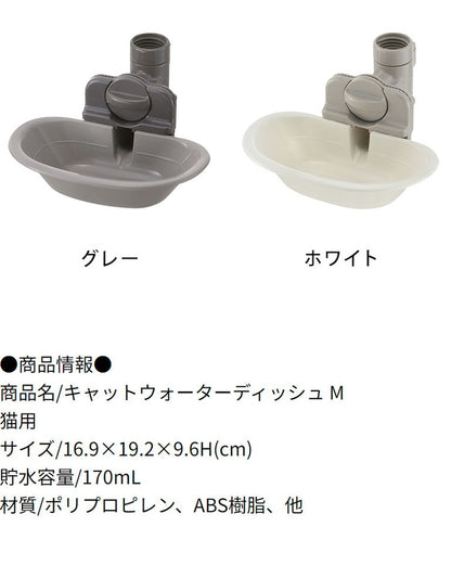 リッチェル キャットウォーターディッシュ M 水飲み 給水器 サークルに取り付ける サークル用 ケージ用 ゲージ用 猫用 ペット用