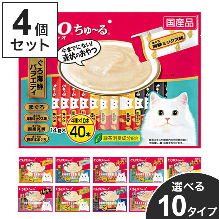 【4個セット】 いなば CIAO ちゅ~る 14g×40本 チャオ ちゅーる ちゅ~る まぐろ かつお とりささみ チキン 海鮮 シーフード 贅沢 ミックス バラエティ おやつ 子猫用 成猫用 猫用 大容量 多頭飼い